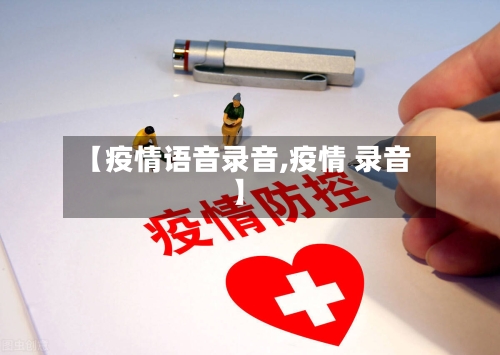 【疫情语音录音,疫情 录音】