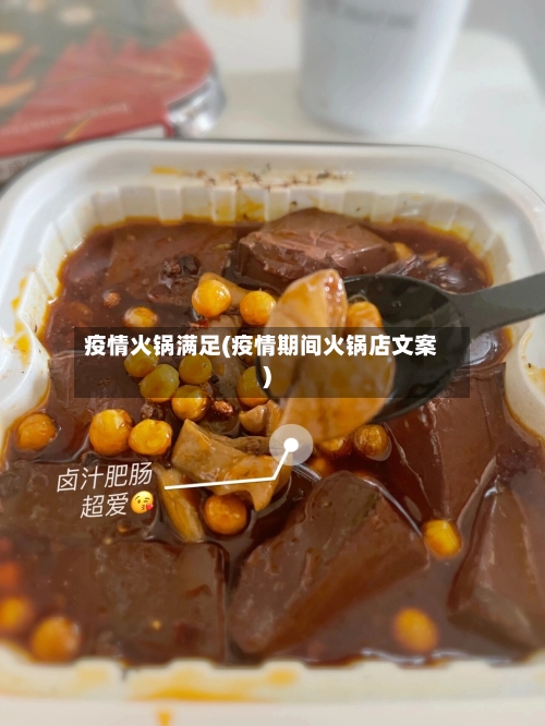 疫情火锅满足(疫情期间火锅店文案)