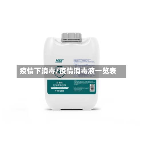 疫情下消毒/疫情消毒液一览表