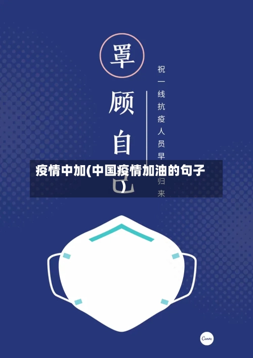 疫情中加(中国疫情加油的句子)