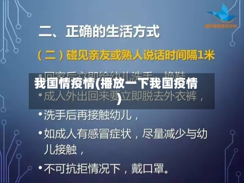 我国情疫情(播放一下我国疫情)
