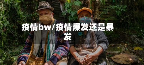 疫情bw/疫情爆发还是暴发