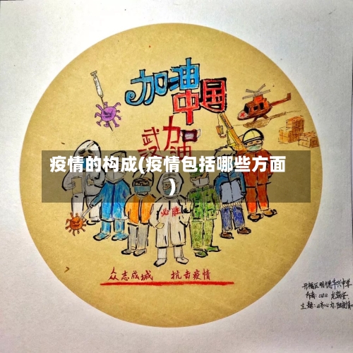 疫情的构成(疫情包括哪些方面)