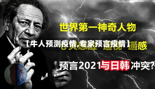 【牛人预测疫情,专家预言疫情】