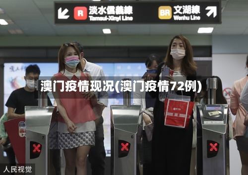 澳门疫情现况(澳门疫情72例)