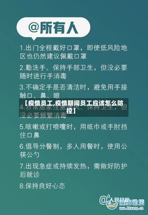 【疫情员工,疫情期间员工应该怎么防控】