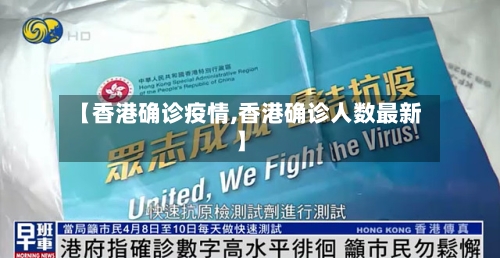 【香港确诊疫情,香港确诊人数最新】