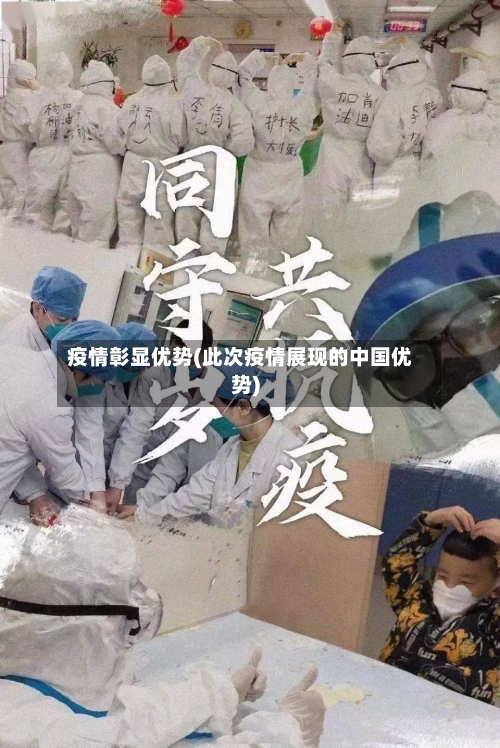 疫情彰显优势(此次疫情展现的中国优势)