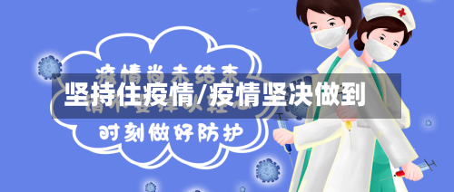 坚持住疫情/疫情坚决做到