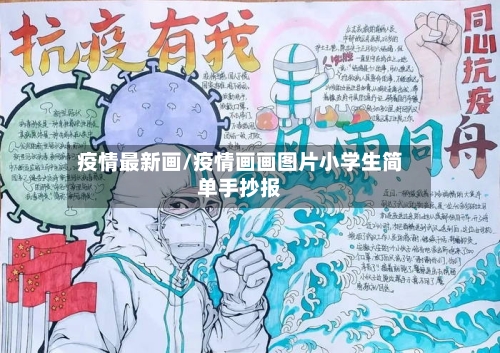 疫情最新画/疫情画画图片小学生简单手抄报