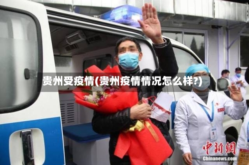 贵州受疫情(贵州疫情情况怎么样?)