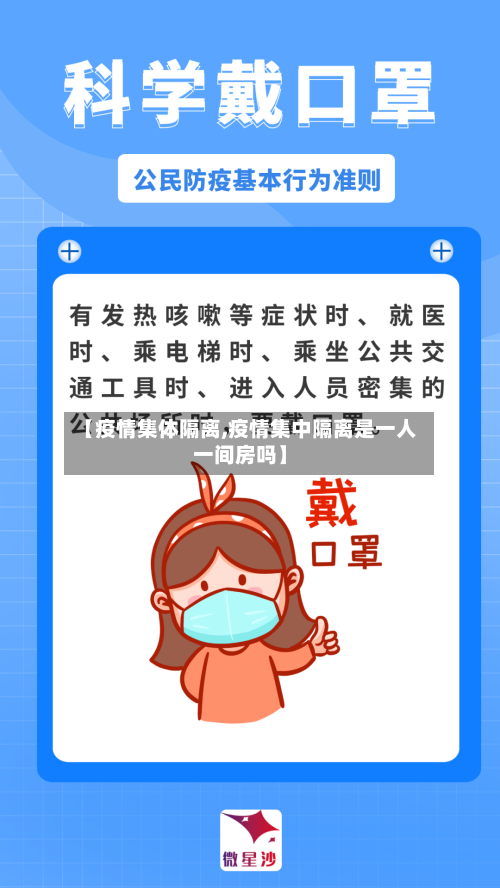 【疫情集体隔离,疫情集中隔离是一人一间房吗】
