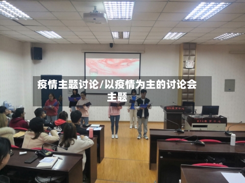 疫情主题讨论/以疫情为主的讨论会主题