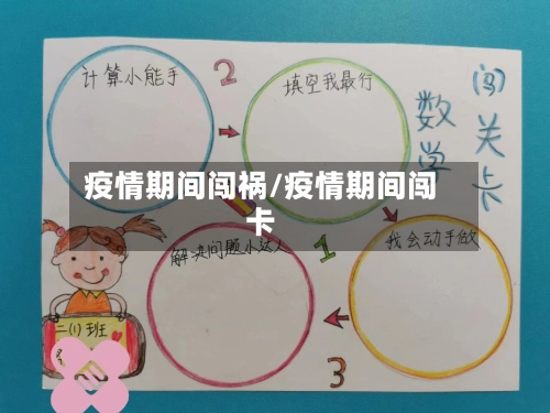疫情期间闯祸/疫情期间闯卡