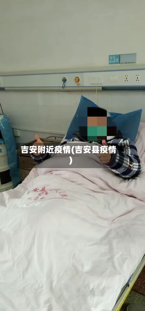吉安附近疫情(吉安县疫情)