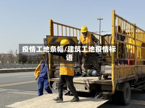 疫情工地条幅/建筑工地疫情标语