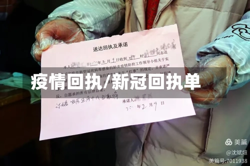 疫情回执/新冠回执单