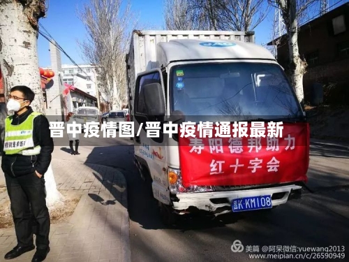 晋中疫情图/晋中疫情通报最新