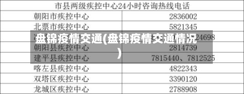盘锦疫情交通(盘锦疫情交通情况)
