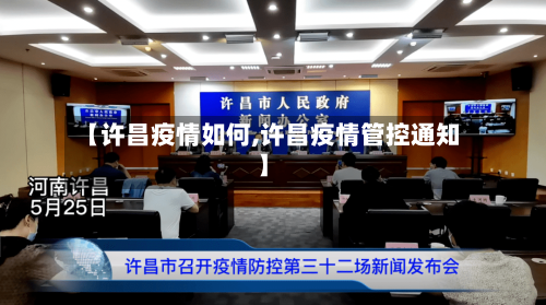【许昌疫情如何,许昌疫情管控通知】