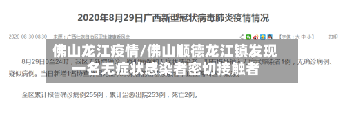 佛山龙江疫情/佛山顺德龙江镇发现一名无症状感染者密切接触者