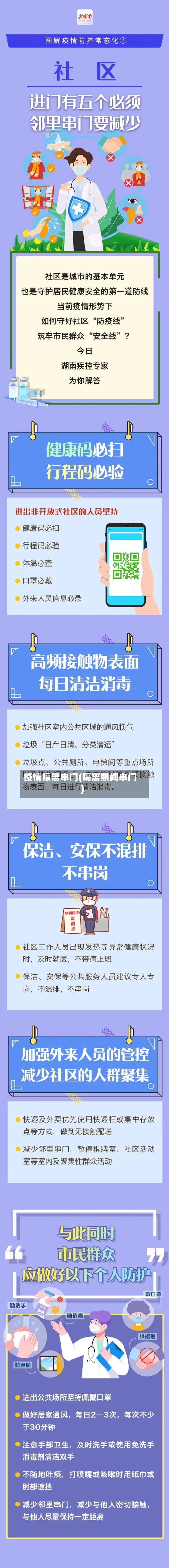 疫情隔离串门(隔离期间串门)