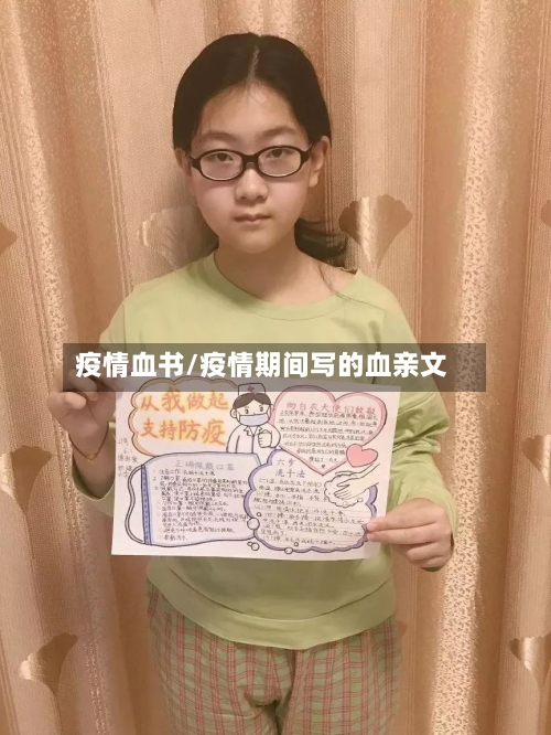 疫情血书/疫情期间写的血亲文