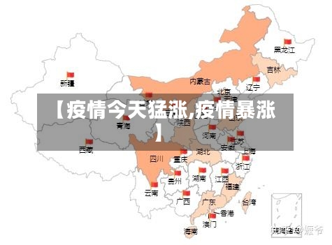 【疫情今天猛涨,疫情暴涨】