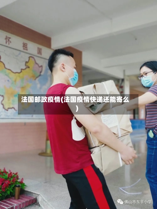 法国邮政疫情(法国疫情快递还能寄么)