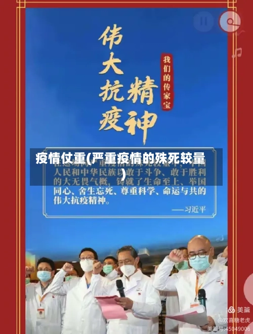 疫情仗重(严重疫情的殊死较量)