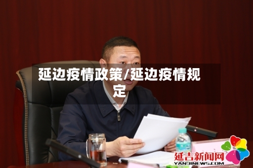 延边疫情政策/延边疫情规定