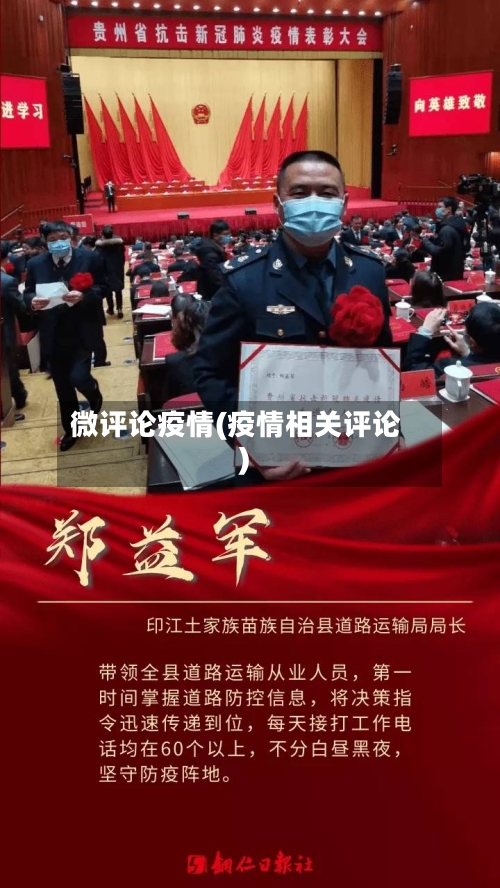 微评论疫情(疫情相关评论)