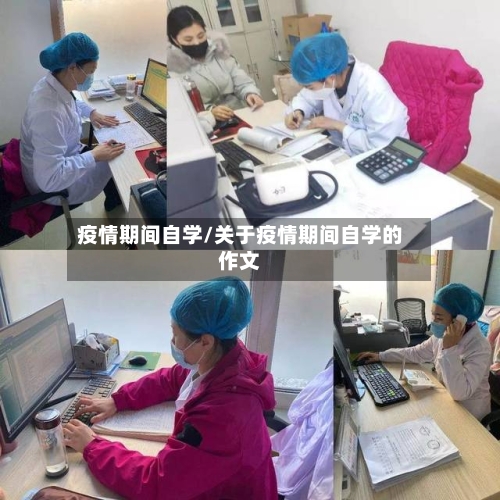 疫情期间自学/关于疫情期间自学的作文