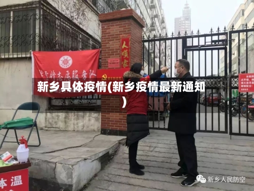 新乡具体疫情(新乡疫情最新通知)