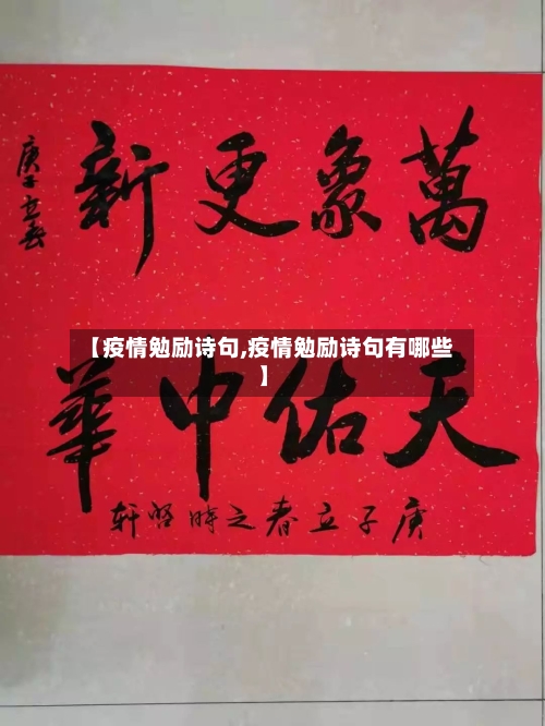【疫情勉励诗句,疫情勉励诗句有哪些】