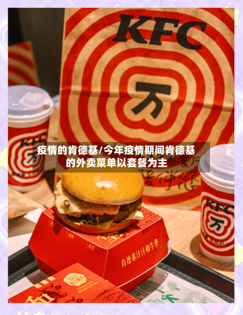 疫情的肯德基/今年疫情期间肯德基的外卖菜单以套餐为主