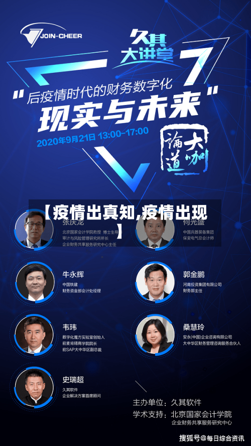 【疫情出真知,疫情出现】