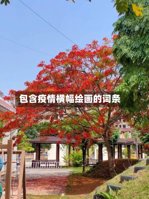 包含疫情横幅绘画的词条
