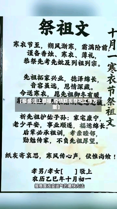 【疫情往上祭祖,疫情期间祭祀工作方案】