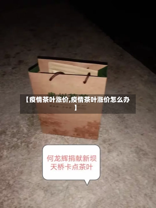 【疫情茶叶涨价,疫情茶叶涨价怎么办】