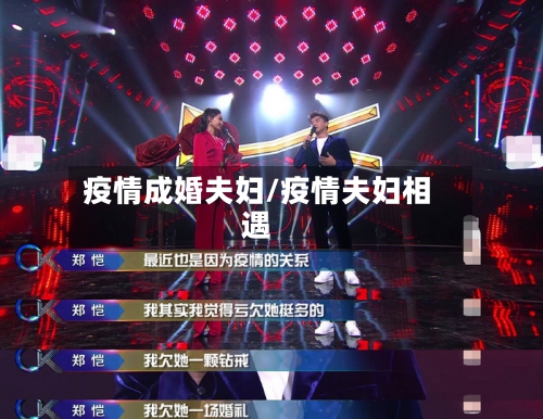 疫情成婚夫妇/疫情夫妇相遇