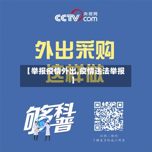 【举报疫情外出,疫情违法举报】
