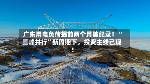 广东用电负荷提前两个月破纪录！“三峰并行”新周期下，投资主线已现！