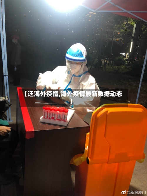【还海外疫情,海外疫情最新数据动态】