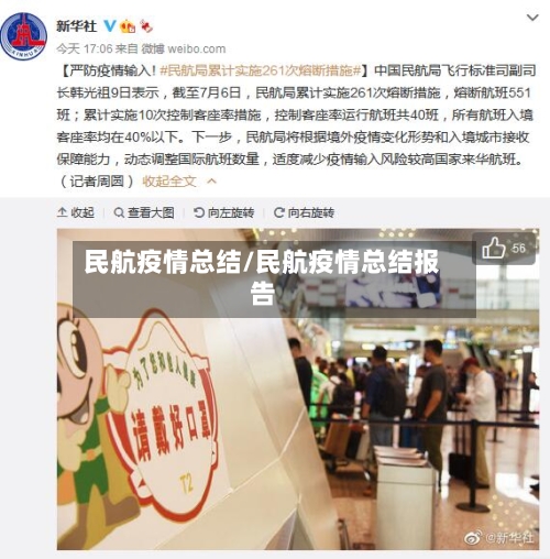 民航疫情总结/民航疫情总结报告