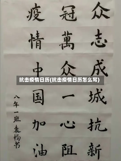 抗击疫情日历(抗击疫情日历怎么写)
