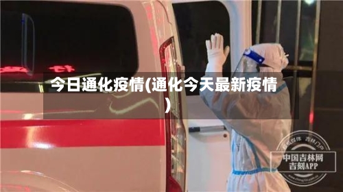今日通化疫情(通化今天最新疫情)