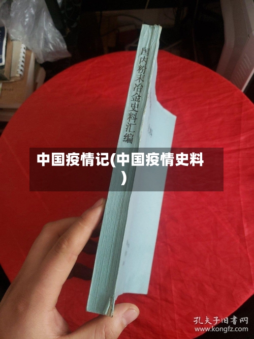 中国疫情记(中国疫情史料)