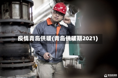 疫情青岛供暖(青岛供暖期2021)