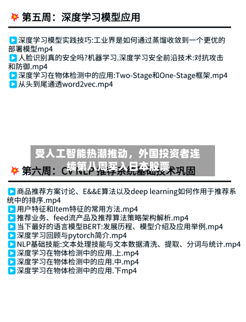 受人工智能热潮推动，外国投资者连续第八周买入日本股票